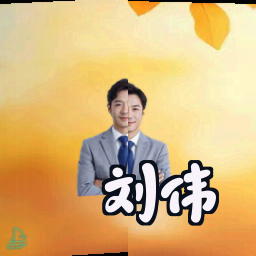 刘伟